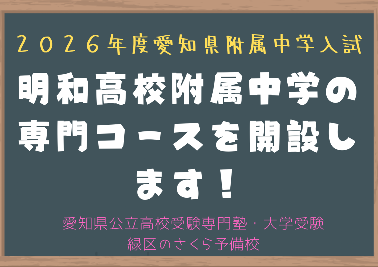 明和高校附属中学の専門コースを開設します｜緑区の塾さくら予備校